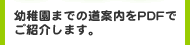 幼稚園までの道案内をPDFでご紹介します。